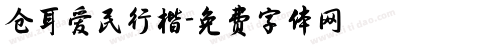 仓耳爱民行楷字体转换