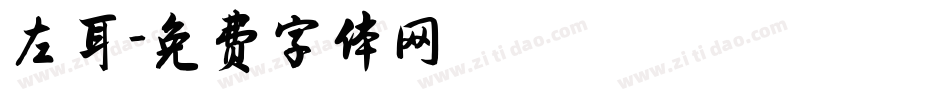 左耳字体转换