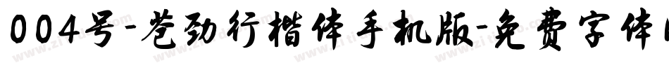 004号-苍劲行楷体手机版字体转换