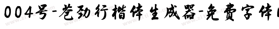 004号-苍劲行楷体生成器字体转换