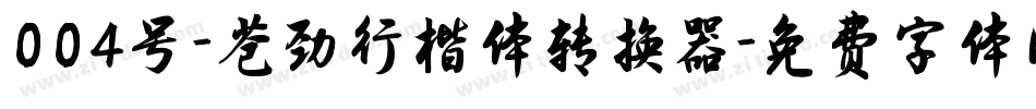004号-苍劲行楷体转换器字体转换