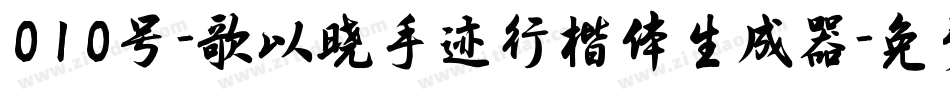 010号-歌以晓手迹行楷体生成器字体转换