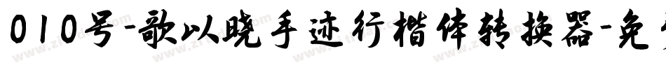 010号-歌以晓手迹行楷体转换器字体转换