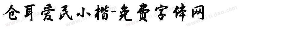 仓耳爱民小楷字体转换