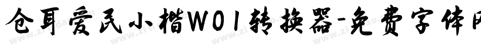 仓耳爱民小楷W01转换器字体转换