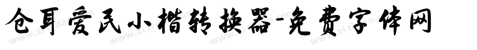 仓耳爱民小楷转换器字体转换