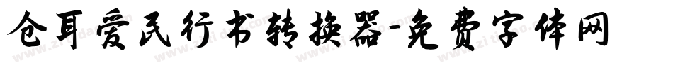 仓耳爱民行书转换器字体转换