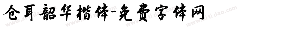 仓耳韶华楷体字体转换