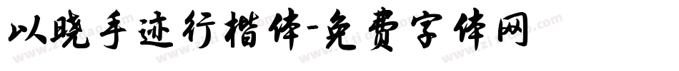 以晓手迹行楷体字体转换