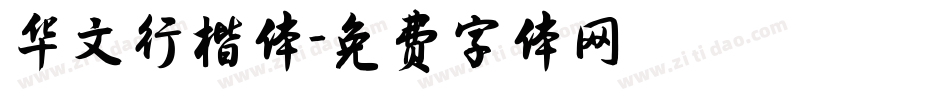 华文行楷体字体转换