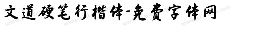 文道硬笔行楷体字体转换