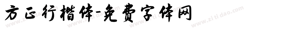 方正行楷体字体转换