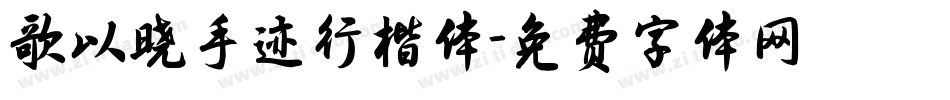 歌以晓手迹行楷体字体转换