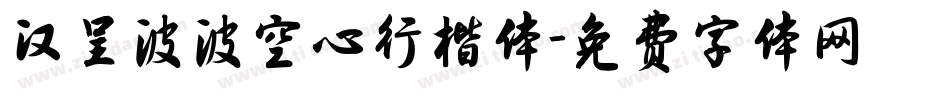 汉呈波波空心行楷体字体转换