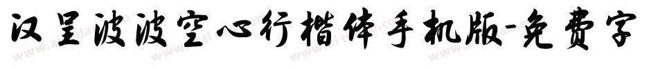 汉呈波波空心行楷体手机版字体转换