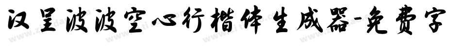 汉呈波波空心行楷体生成器字体转换