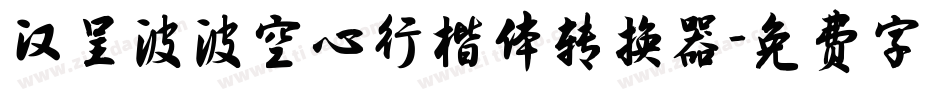 汉呈波波空心行楷体转换器字体转换