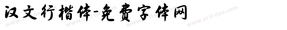 汉文行楷体字体转换