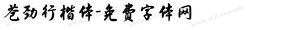 苍劲行楷体字体转换