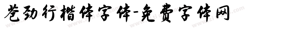 苍劲行楷体字体字体转换