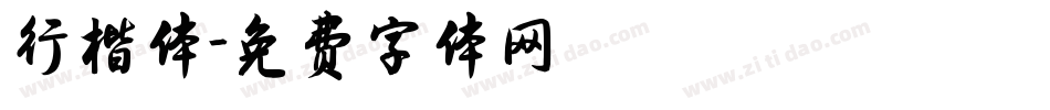 行楷体字体转换