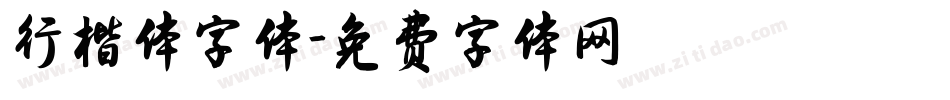 行楷体字体字体转换