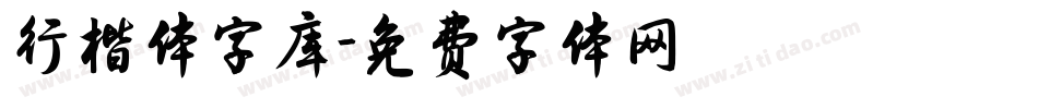 行楷体字库字体转换