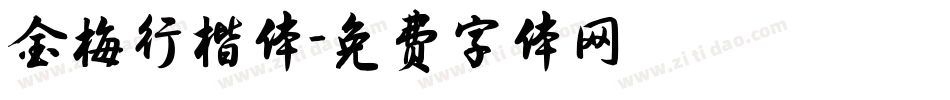 金梅行楷体字体转换