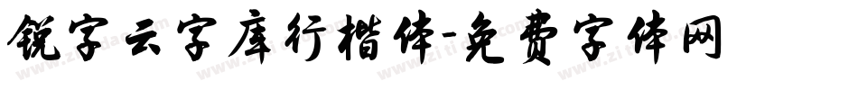 锐字云字库行楷体字体转换