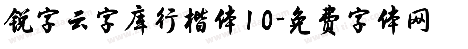 锐字云字库行楷体10字体转换