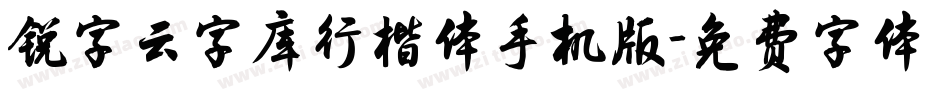 锐字云字库行楷体手机版字体转换