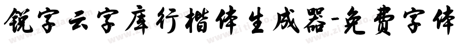 锐字云字库行楷体生成器字体转换