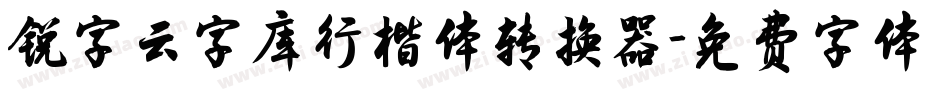 锐字云字库行楷体转换器字体转换