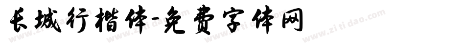 长城行楷体字体转换
