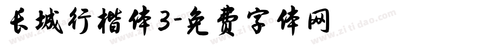 长城行楷体3字体转换