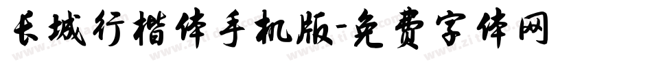 长城行楷体手机版字体转换