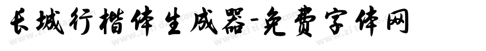 长城行楷体生成器字体转换