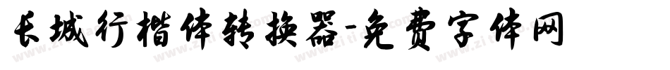 长城行楷体转换器字体转换