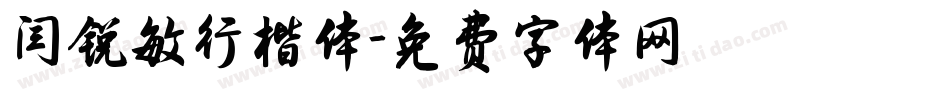 闫锐敏行楷体字体转换