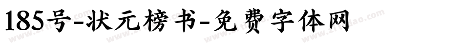 185号-状元榜书字体转换