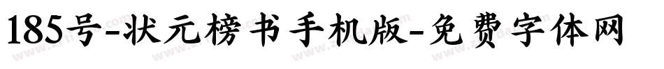 185号-状元榜书手机版字体转换