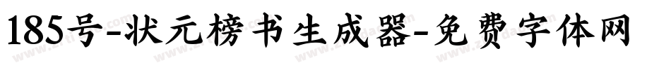185号-状元榜书生成器字体转换