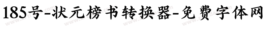 185号-状元榜书转换器字体转换