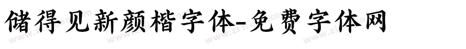 储得见新颜楷字体字体转换
