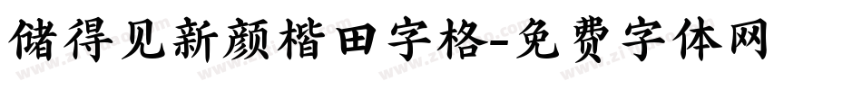 储得见新颜楷田字格字体转换