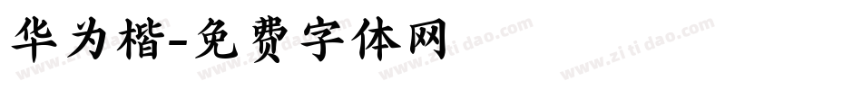 华为楷字体转换