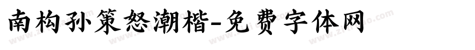 南构孙策怒潮楷字体转换