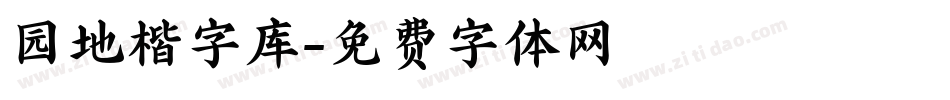 园地楷字库字体转换