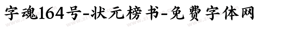 字魂164号-状元榜书字体转换