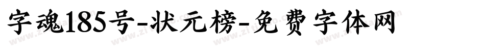 字魂185号-状元榜字体转换